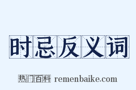 时忌反义词是什么意思的图片